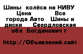 Шины, колёса на НИВУ › Цена ­ 8 000 - Все города Авто » Шины и диски   . Свердловская обл.,Богданович г.